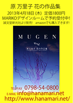 4月18日（木）原 万里子 花の作品集 予約受付中！