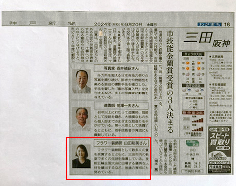 山田裕美が三田市技能金蘭賞 受賞　神戸新聞
