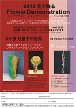 2010 花で飾るFlowerDemonstration