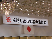 原万里子先生 平成23年度 現代の名工（卓越した技能者）受賞のお知らせ