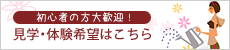 初心者の方大歓迎！見学・体験希望はこちら