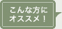 こんな方におススメ