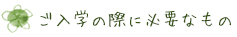 ご入学の際に必要なもの