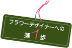 フラワーデザイナーへの1歩